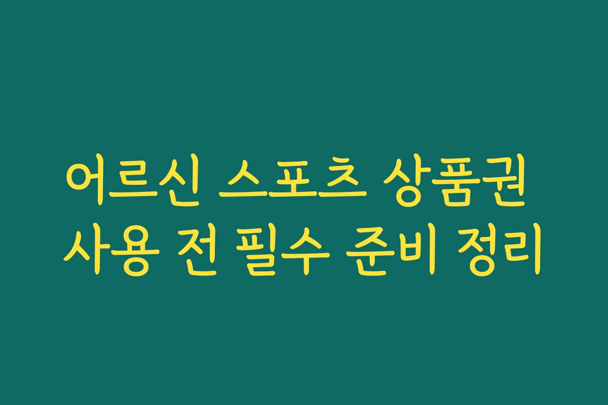 어르신 스포츠 상품권 사용 전 필수 준비 정리