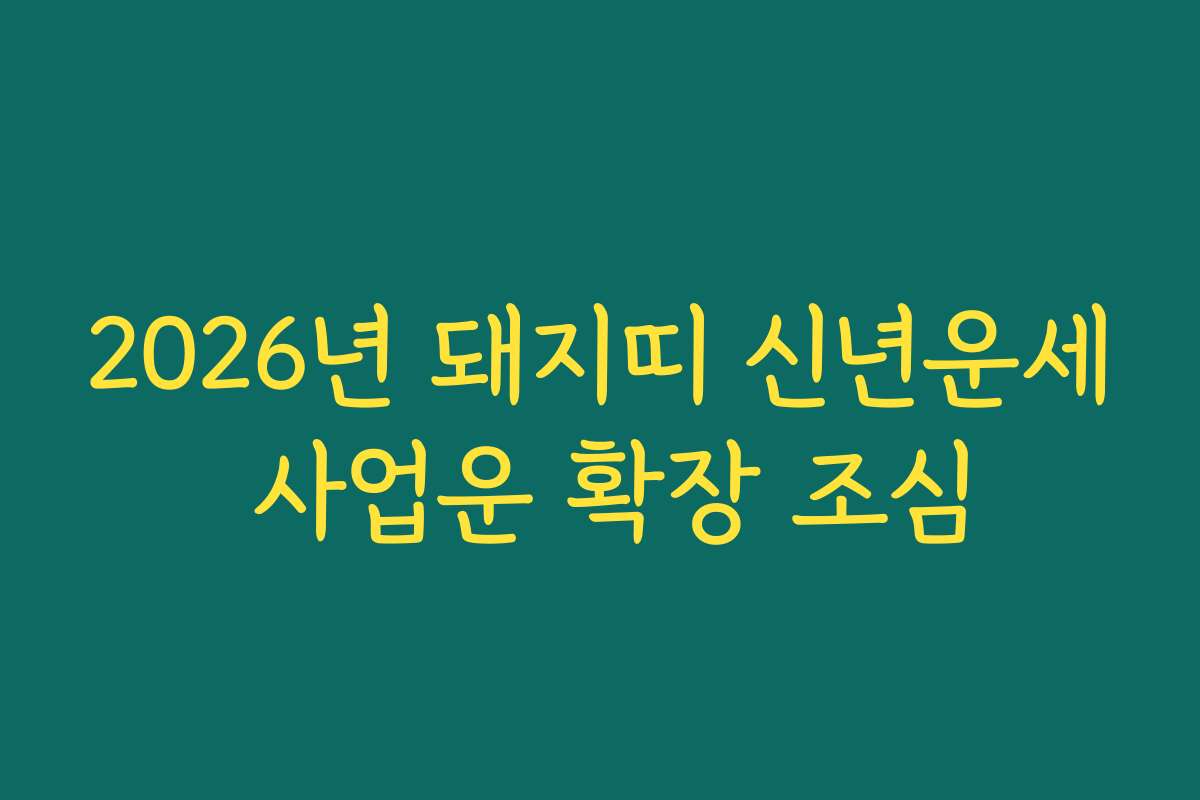 2026년 돼지띠 신년운세 사업운 확장 조심