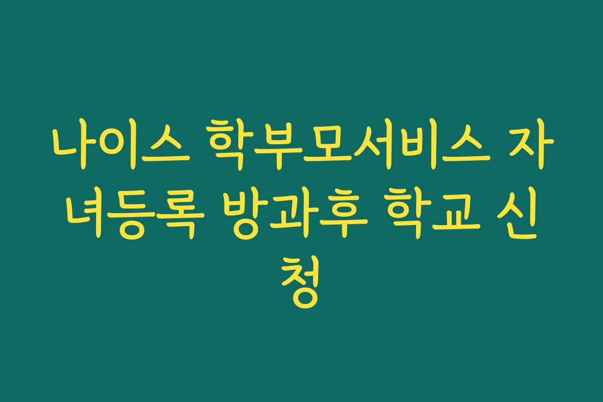 나이스 학부모서비스 자녀등록 방과후 학교 신청