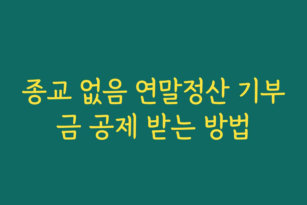 종교 없음 연말정산 기부금 공제 받는 방법