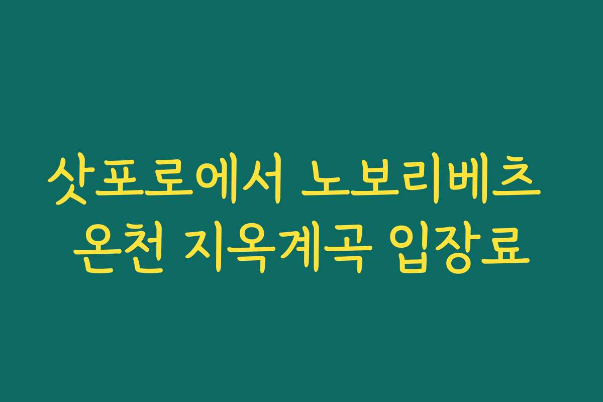 삿포로에서 노보리베츠 온천 지옥계곡 입장료