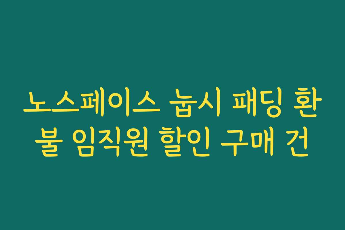 노스페이스 눕시 패딩 환불 임직원 할인 구매 건