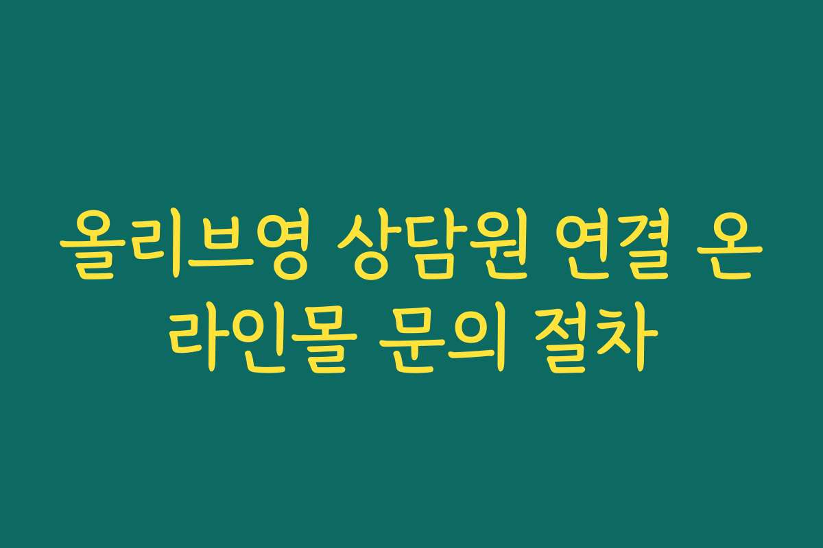 올리브영 상담원 연결 온라인몰 문의 절차