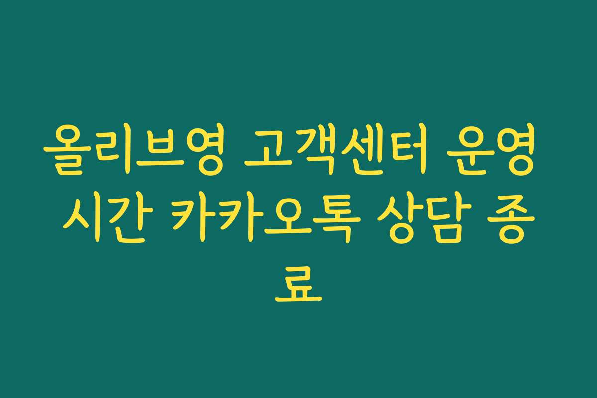 올리브영 고객센터 운영 시간 카카오톡 상담 종료