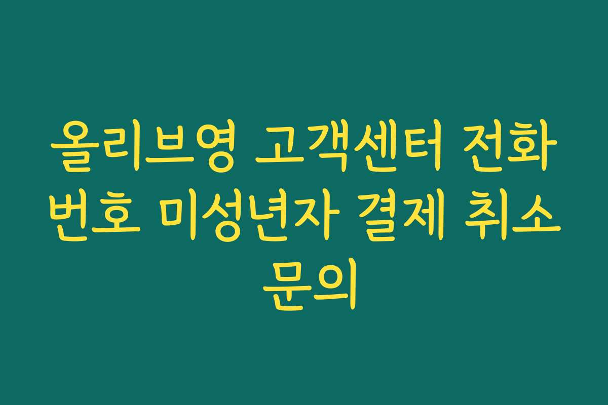 올리브영 고객센터 전화번호 미성년자 결제 취소 문의