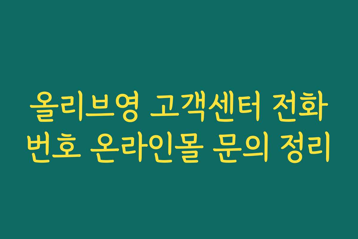 올리브영 고객센터 전화번호 온라인몰 문의 정리