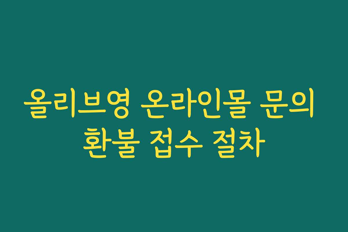 올리브영 온라인몰 문의 환불 접수 절차