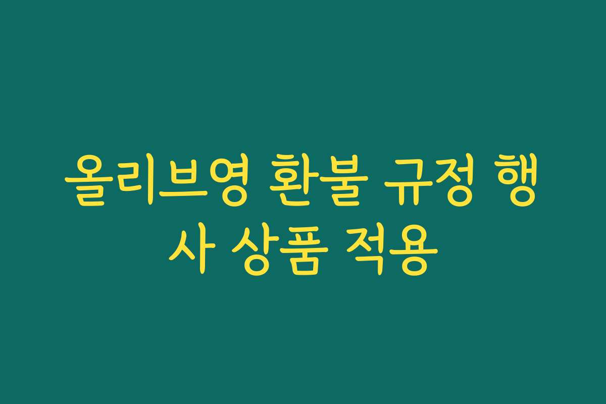 올리브영 환불 규정 행사 상품 적용
