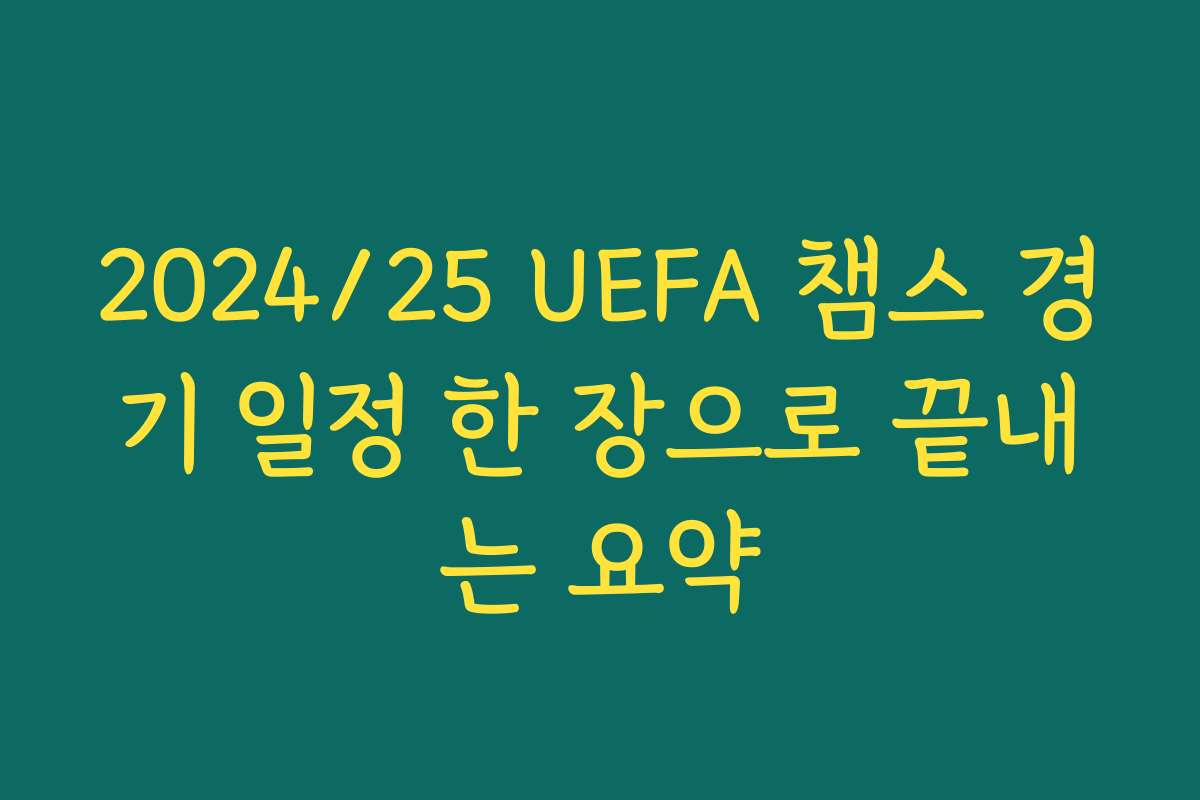 2024/25 UEFA 챔스 경기 일정 한 장으로 끝내는 요약