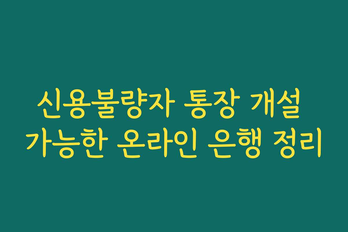 신용불량자 통장 개설 가능한 온라인 은행 정리