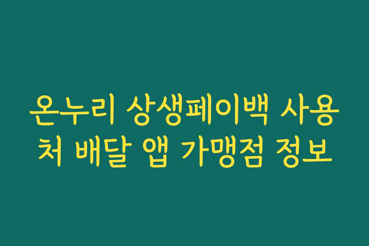 온누리 상생페이백 사용처 배달 앱 가맹점 정보