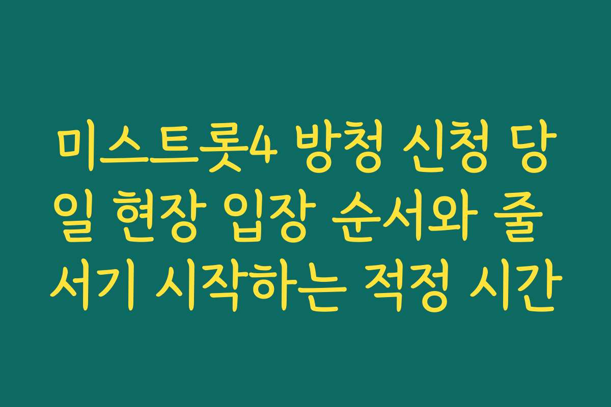 미스트롯4 방청 신청 당일 현장 입장 순서와 줄 서기 시작하는 적정 시간 미스트롯4 방청 신청 당일 현장 입장 순서와 줄 서기 시작하는 적정 시간