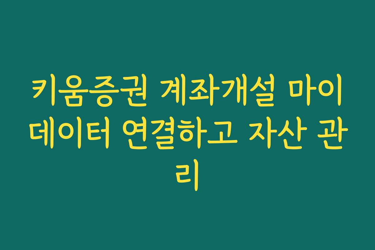 키움증권 계좌개설 마이데이터 연결하고 자산 관리