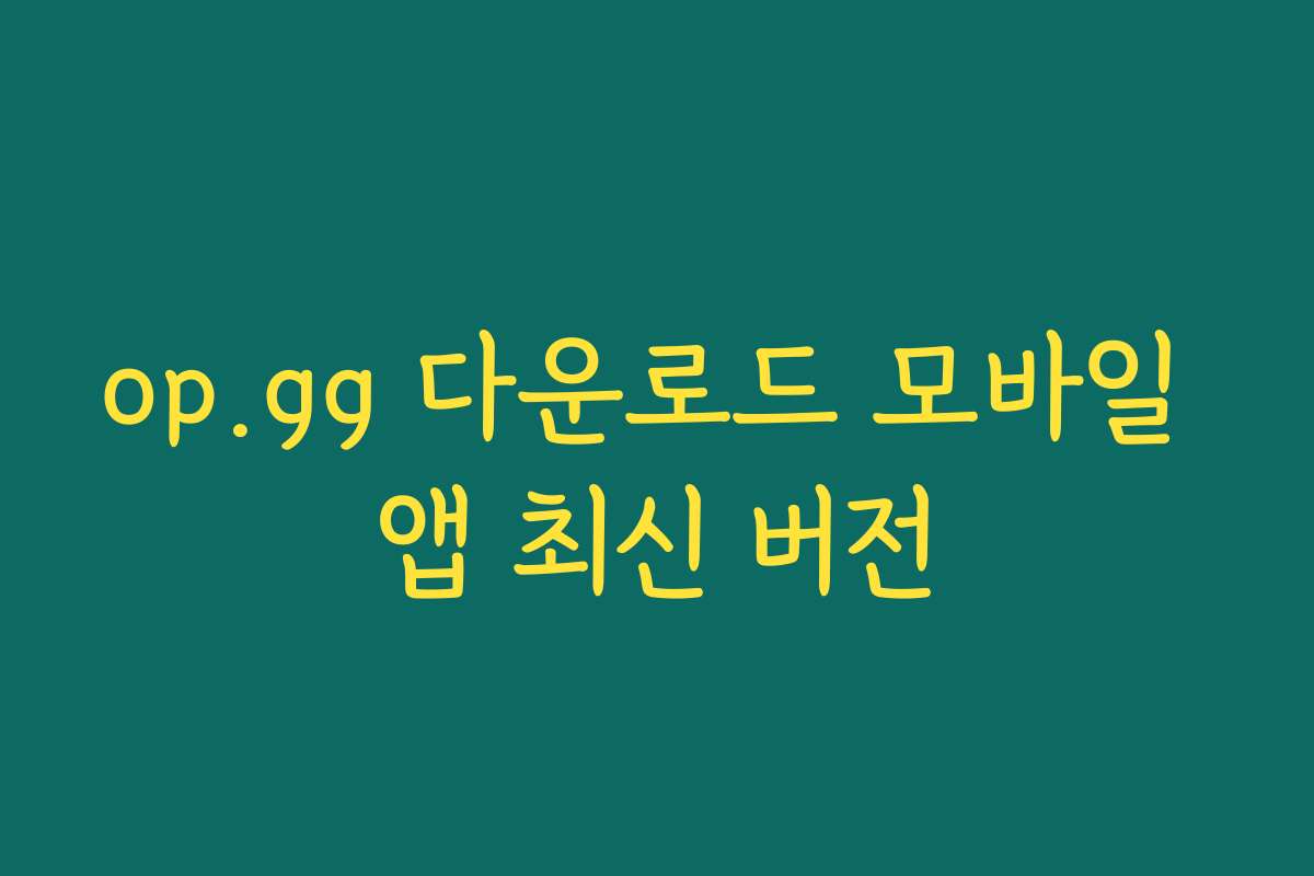 op.gg 다운로드 모바일 앱 최신 버전