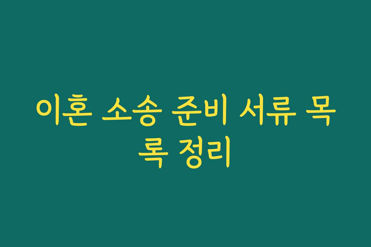 이혼 소송 준비 서류 목록 정리