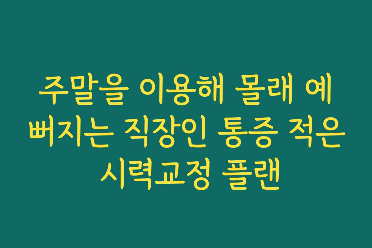 주말을 이용해 몰래 예뻐지는 직장인 통증 적은 시력교정 플랜 주말을 이용해 몰래 예뻐지는 직장인 통증 적은 시력교정 플랜