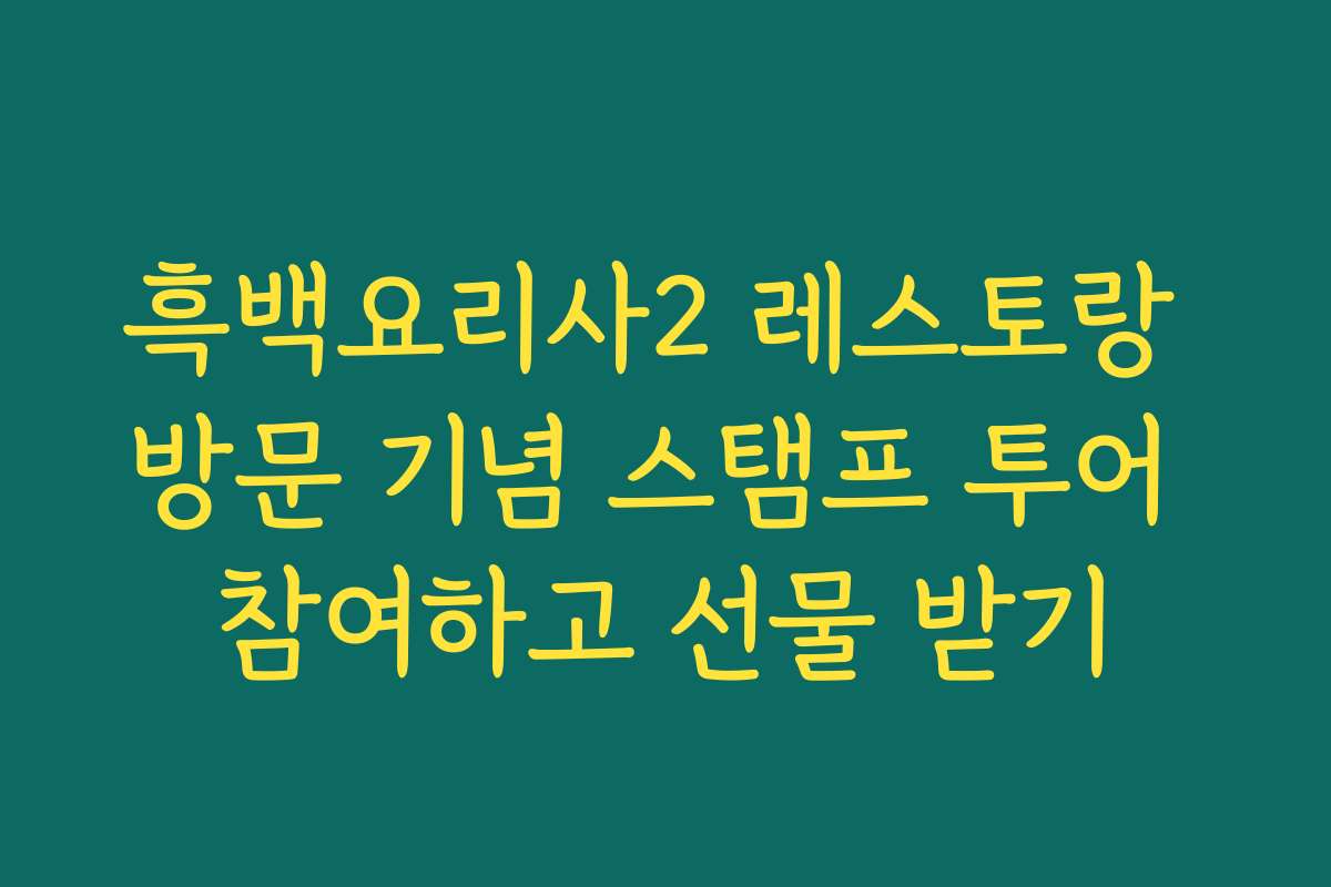 흑백요리사2 레스토랑 방문 기념 스탬프 투어 참여하고 선물 받기