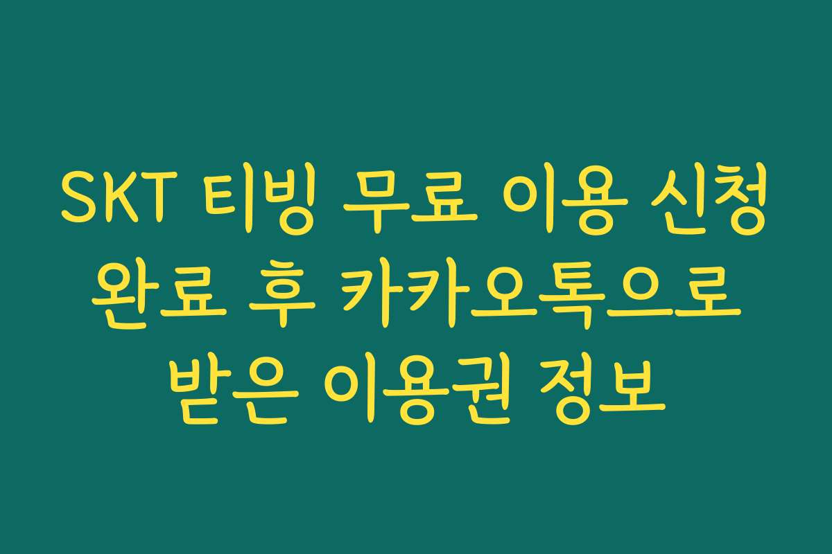 SKT 티빙 무료 이용 신청 완료 후 카카오톡으로 받은 이용권 정보