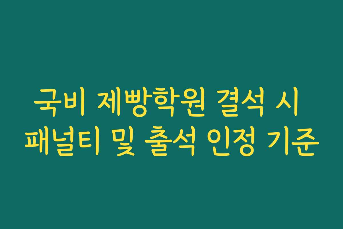 국비 제빵학원 결석 시 패널티 및 출석 인정 기준