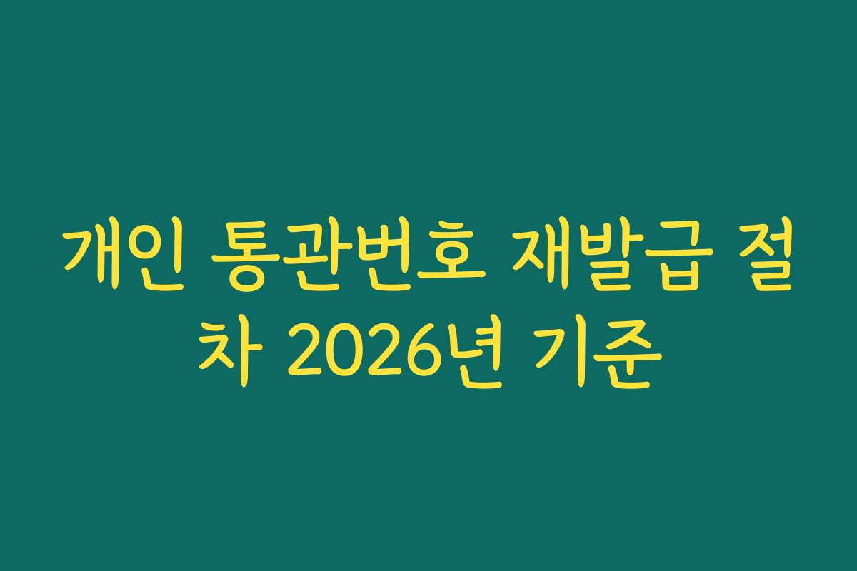 개인 통관번호 재발급 절차 2026년 기준