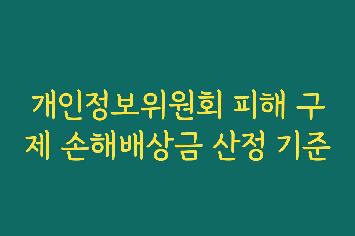 개인정보위원회 피해 구제 손해배상금 산정 기준