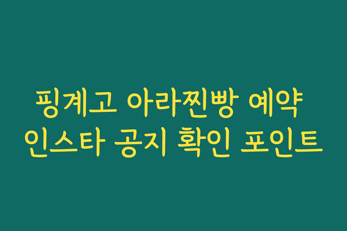 핑계고 아라찐빵 예약 인스타 공지 확인 포인트