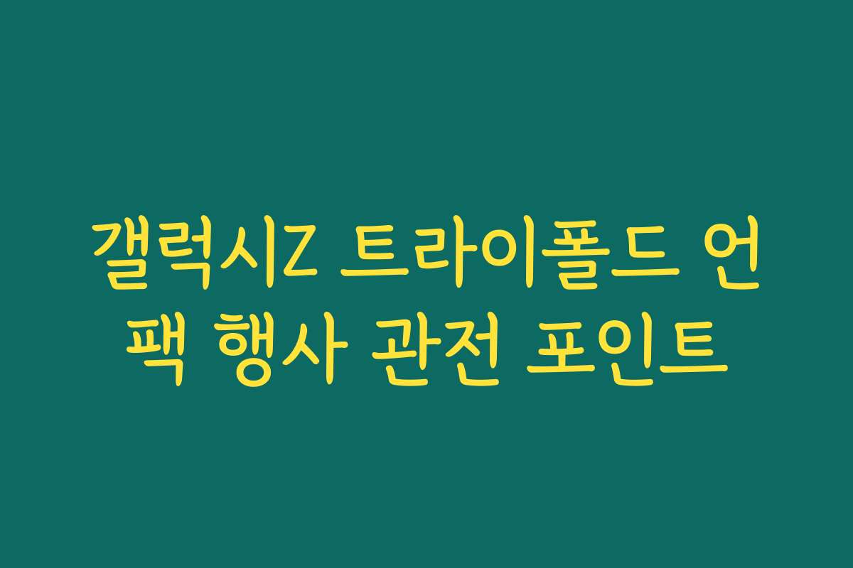 갤럭시Z 트라이폴드 언팩 행사 관전 포인트