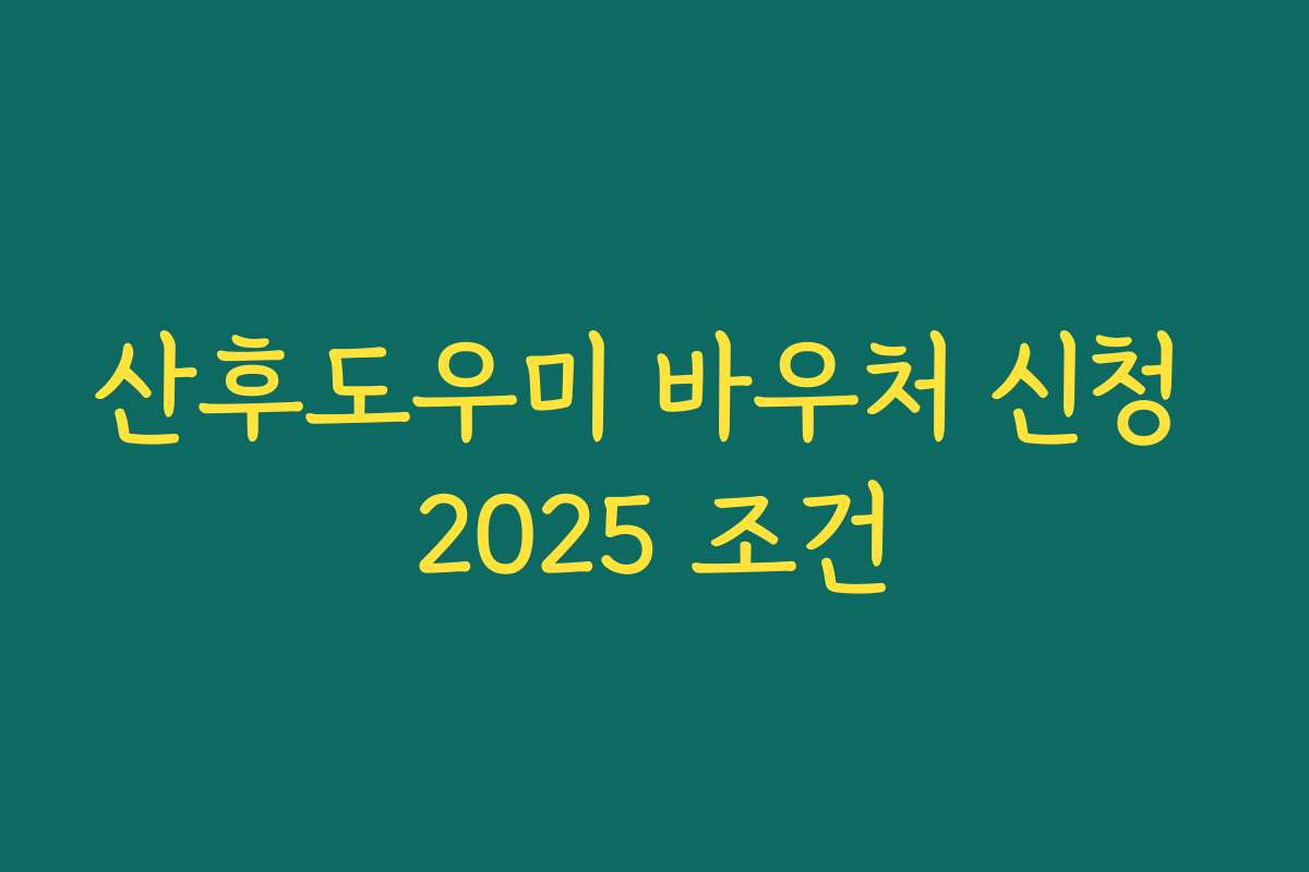 산후도우미 바우처 신청 2025 조건