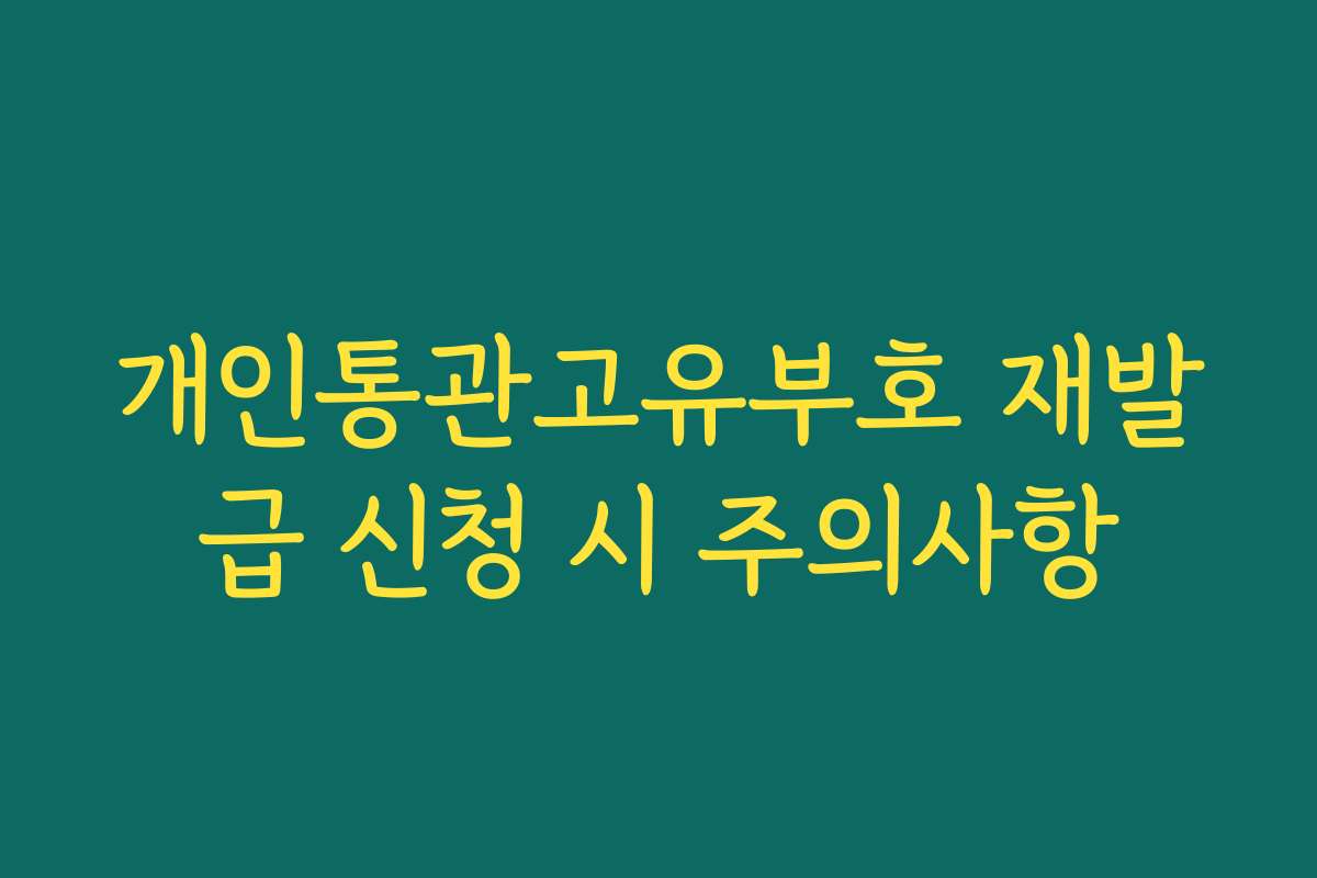 개인통관고유부호 재발급 신청 시 주의사항