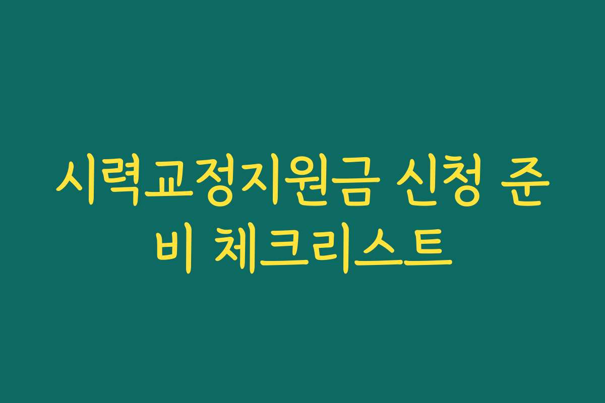 시력교정지원금 신청 준비 체크리스트