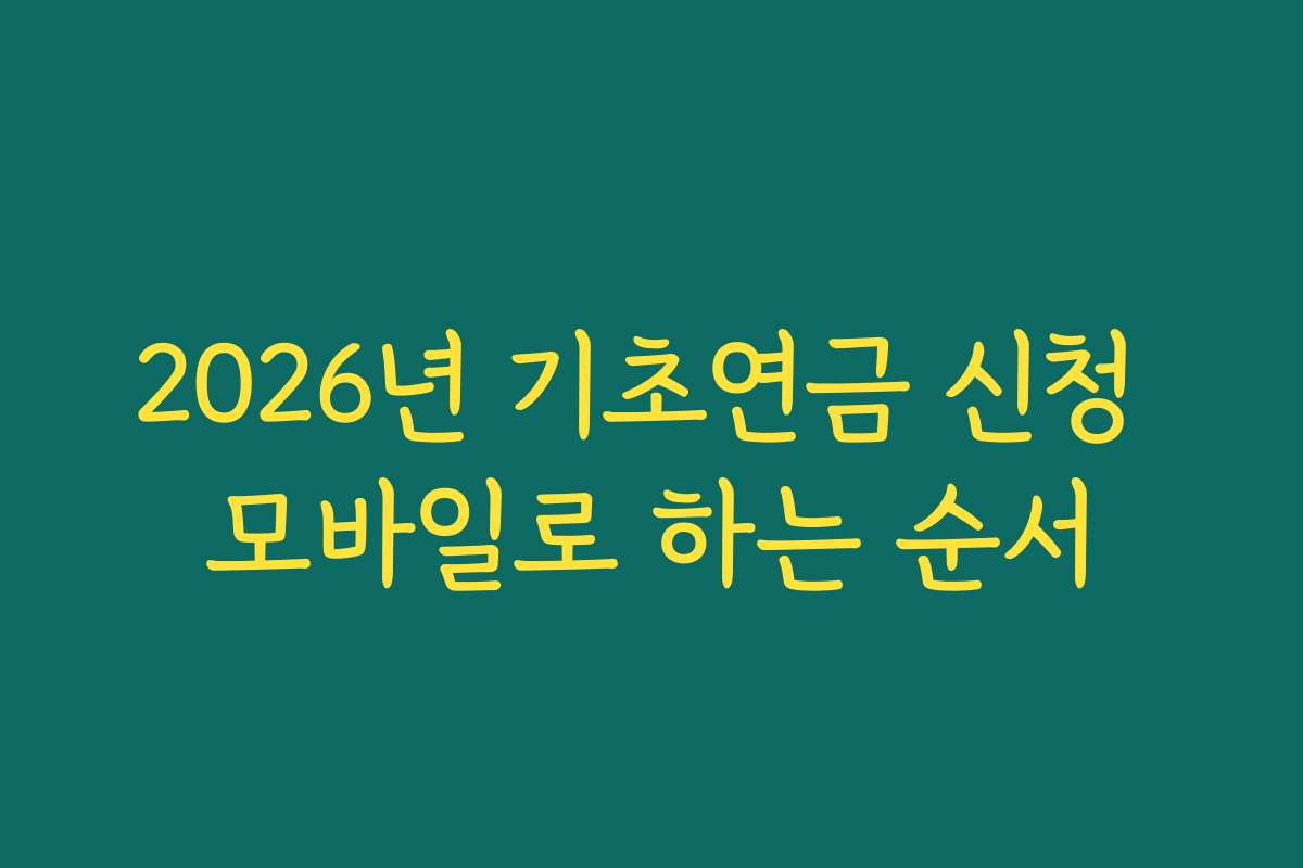 2026년 기초연금 신청 모바일로 하는 순서