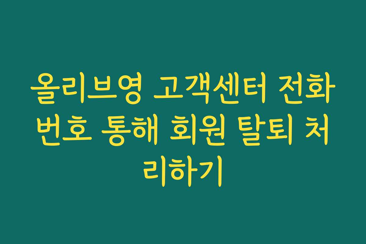 올리브영 고객센터 전화번호 통해 회원 탈퇴 처리하기