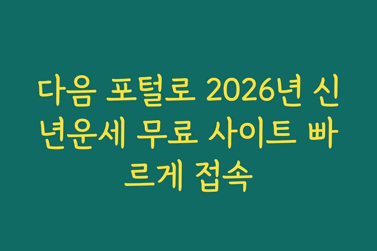 다음 포털로 2026년 신년운세 무료 사이트 빠르게 접속