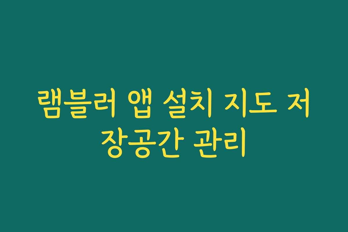 램블러 앱 설치 지도 저장공간 관리 램블러 앱 설치 지도 저장공간 관리