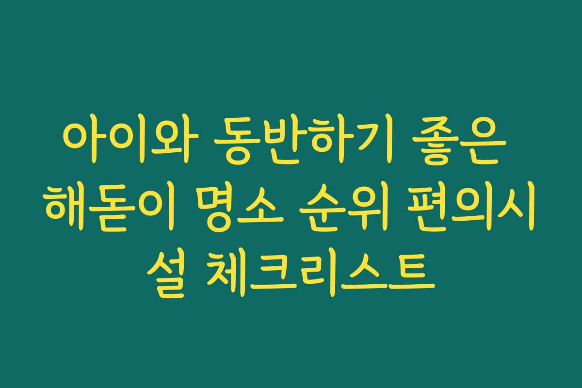 아이와 동반하기 좋은 해돋이 명소 순위 편의시설 체크리스트