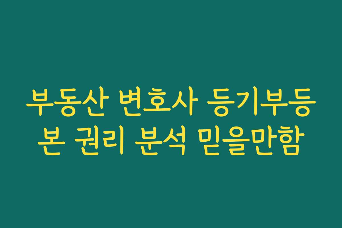 부동산 변호사 등기부등본 권리 분석 믿을만함