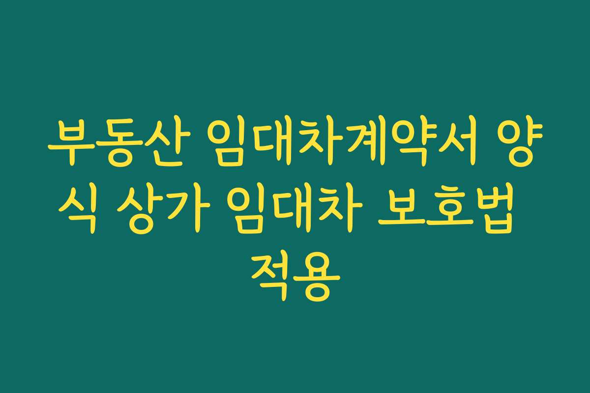 부동산 임대차계약서 양식 상가 임대차 보호법 적용