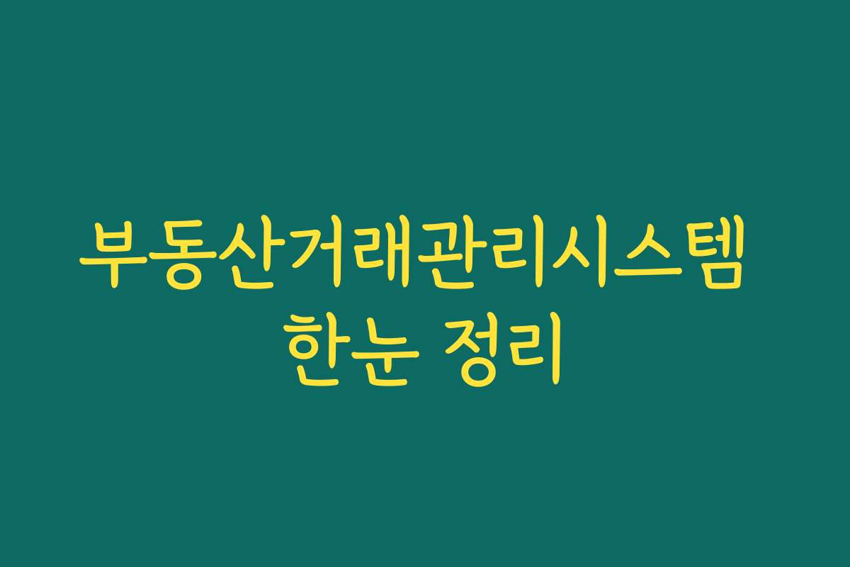 부동산거래관리시스템 한눈 정리