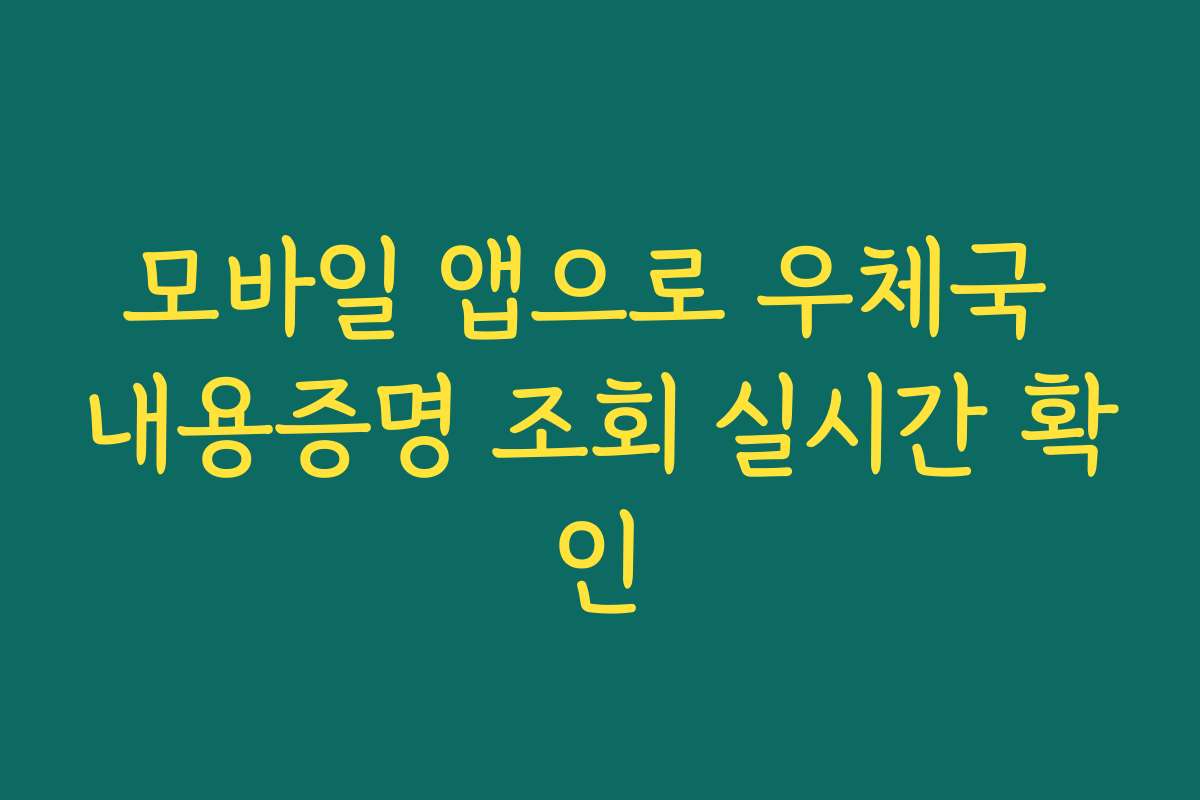 모바일 앱으로 우체국 내용증명 조회 실시간 확인
