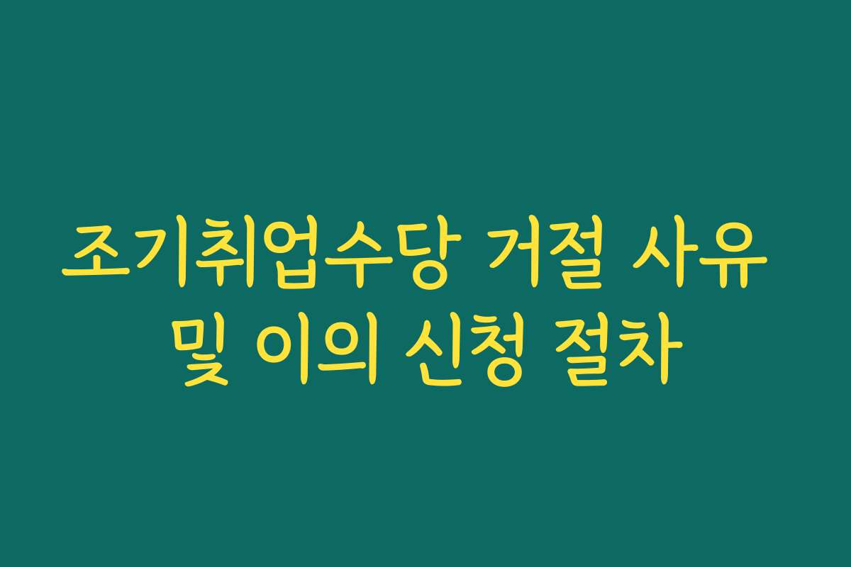 조기취업수당 거절 사유 및 이의 신청 절차