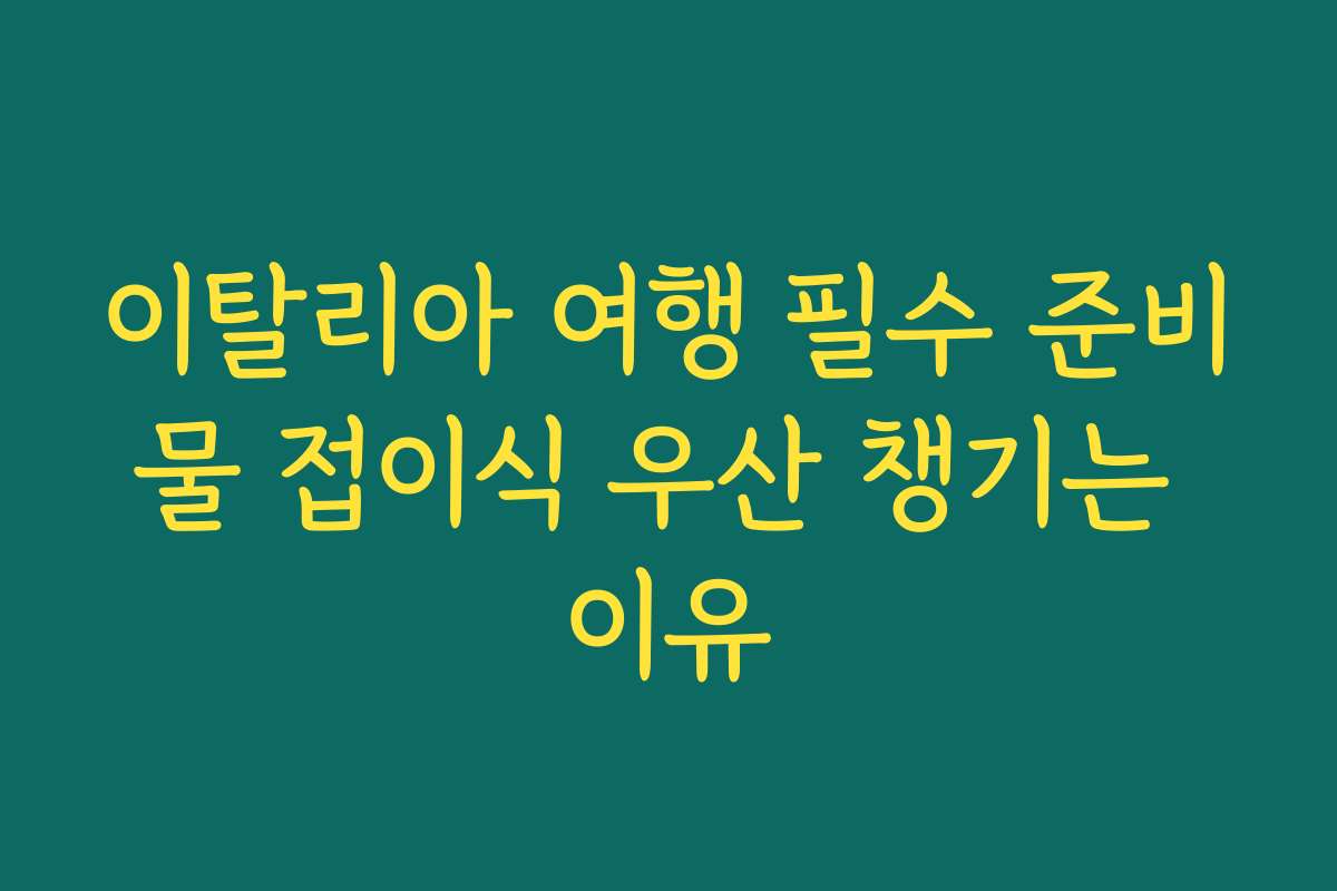 이탈리아 여행 필수 준비물 접이식 우산 챙기는 이유