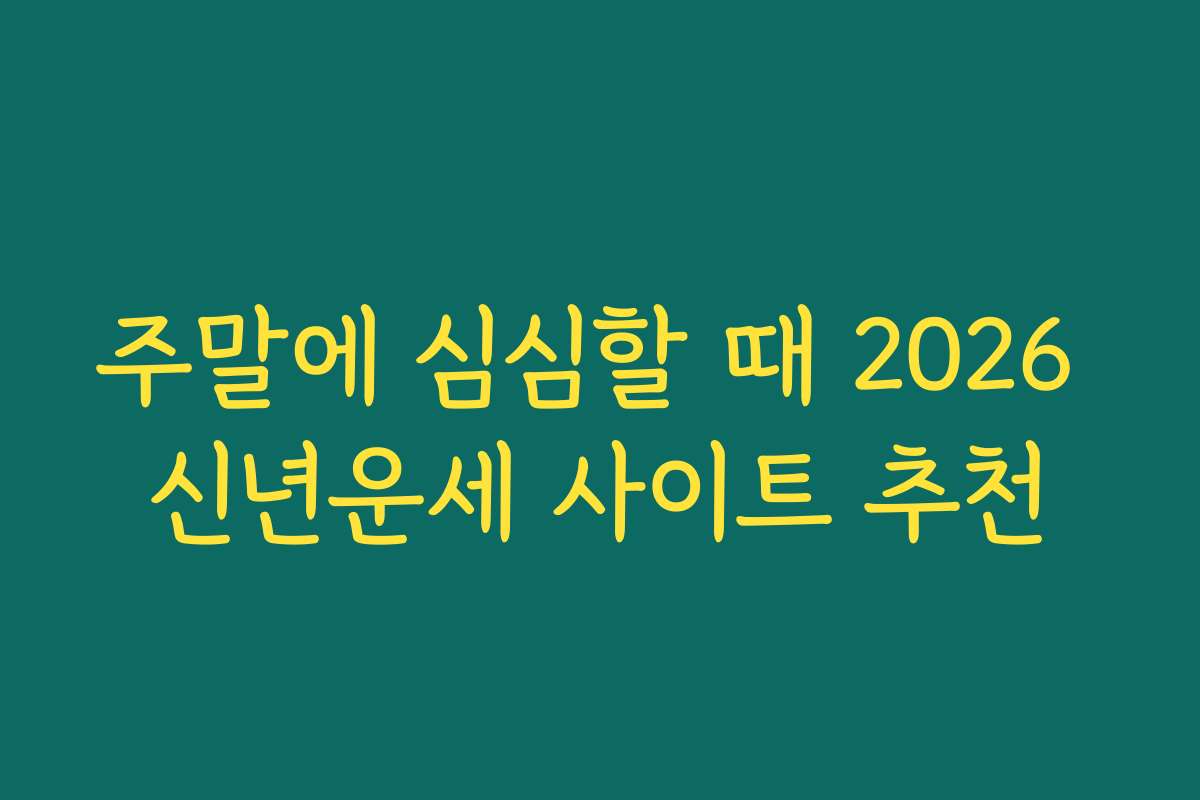 주말에 심심할 때 2026 신년운세 사이트 추천