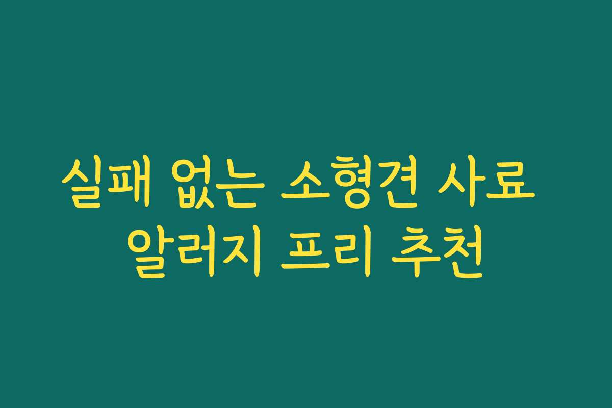 실패 없는 소형견 사료 알러지 프리 추천