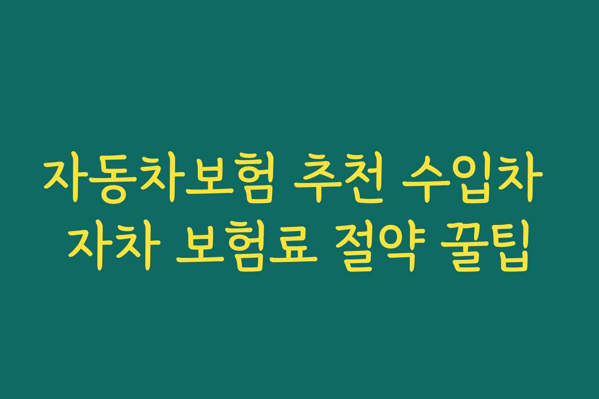 자동차보험 추천 수입차 자차 보험료 절약 꿀팁