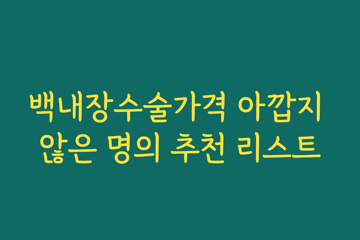 백내장수술가격 아깝지 않은 명의 추천 리스트
