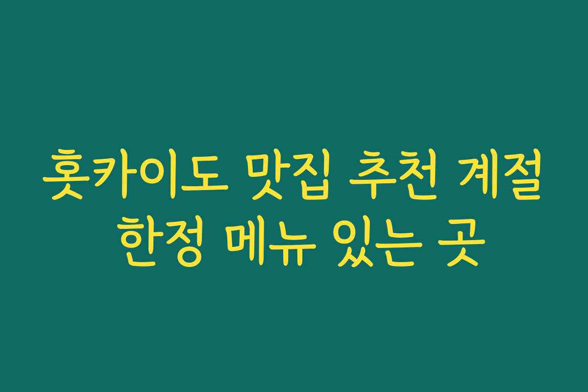 홋카이도 맛집 추천 계절 한정 메뉴 있는 곳