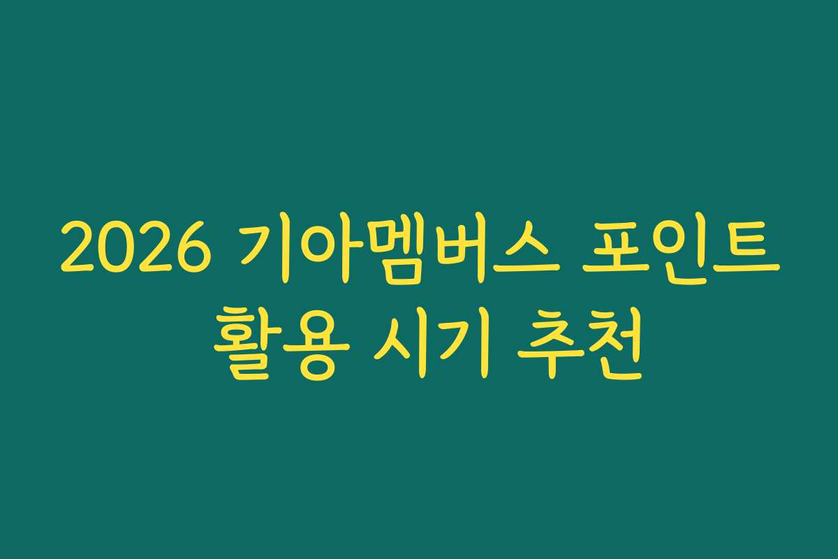 2026 기아멤버스 포인트 활용 시기 추천