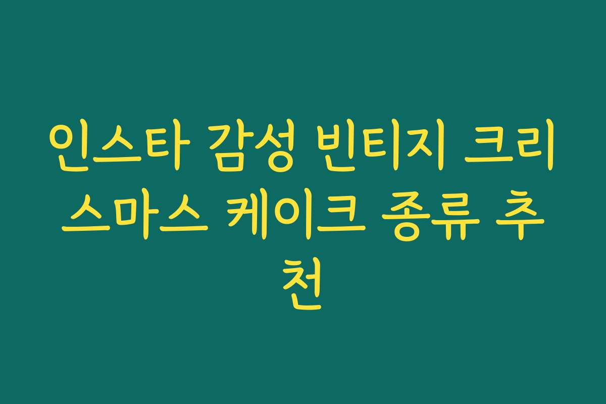 인스타 감성 빈티지 크리스마스 케이크 종류 추천 인스타 감성 빈티지 크리스마스 케이크 종류 추천