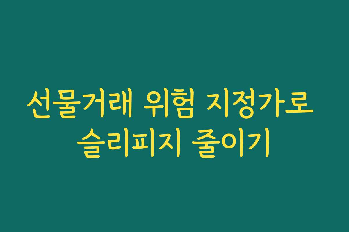 선물거래 위험 지정가로 슬리피지 줄이기