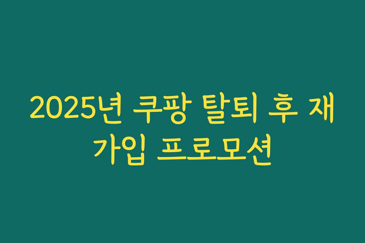 2025년 쿠팡 탈퇴 후 재가입 프로모션